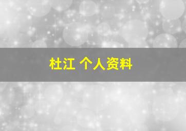 杜江 个人资料